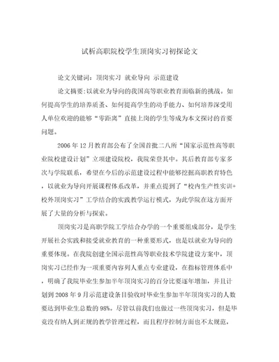 试析高职院校学生顶岗实习初探论文