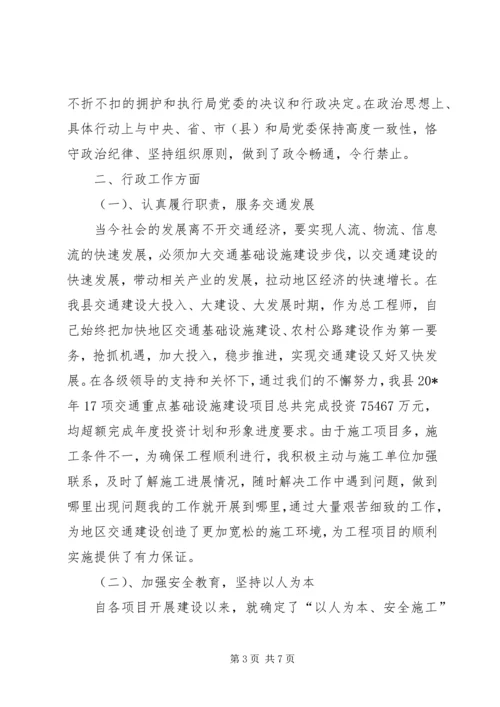 交通局总工程师述职述廉汇报.docx