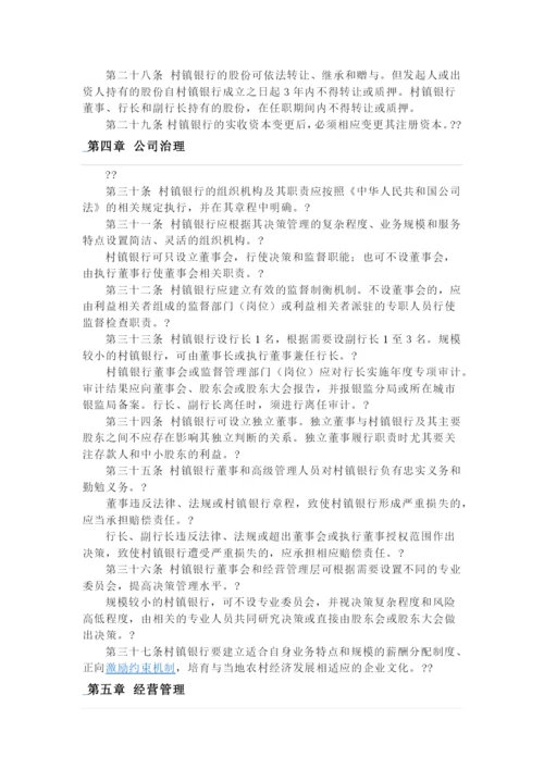 村镇银行管理暂行规定(新).docx