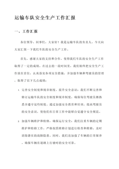 运输车队安全生产工作汇报