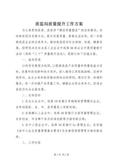 质监局质量提升工作方案.docx