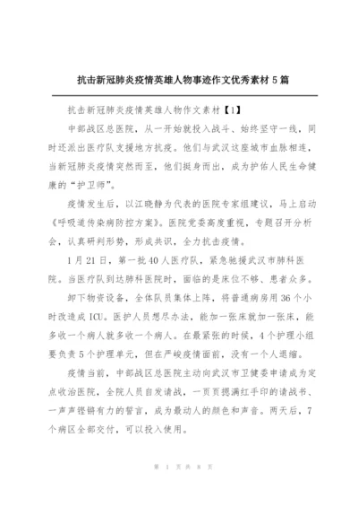 抗击新冠肺炎疫情英雄人物事迹作文优秀素材5篇.docx