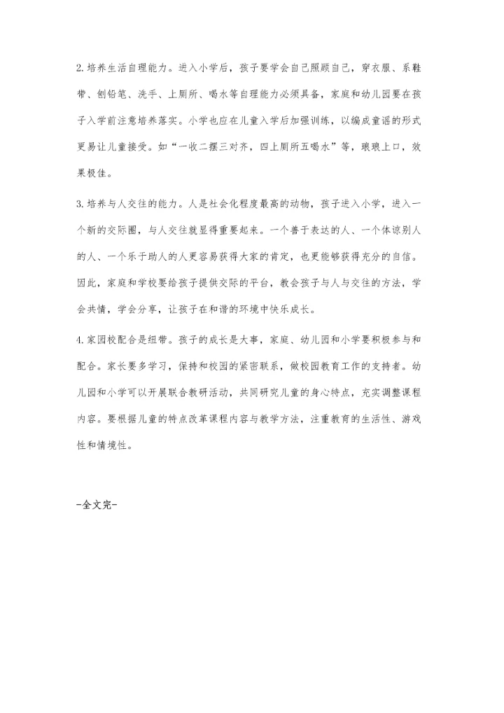 幼小衔接-搭起儿童成长的桥梁.docx