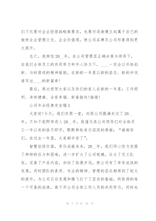 有关公司年会经典发言稿10篇.docx