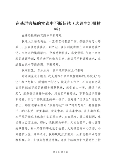 在基层锻炼的实践中不断超越（选调生汇报材料） (2).docx