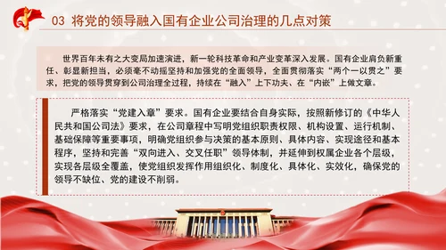 国企党课坚持党对国有企业公司治理PPT课件