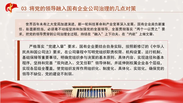 国企党课坚持党对国有企业公司治理PPT课件