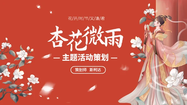 杏花微雨国风国漫通用PPT模板