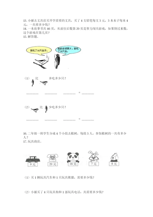 二年级上册数学应用题100道精品带答案.docx