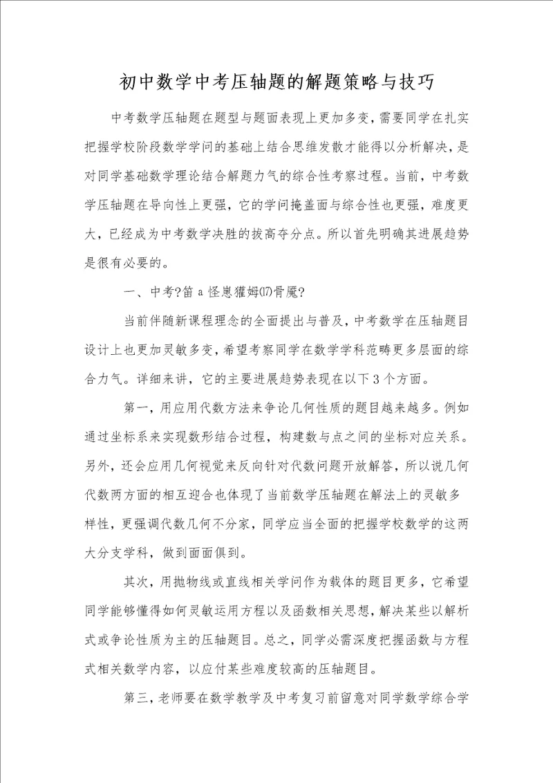 初中数学中考压轴题的解题策略与技巧