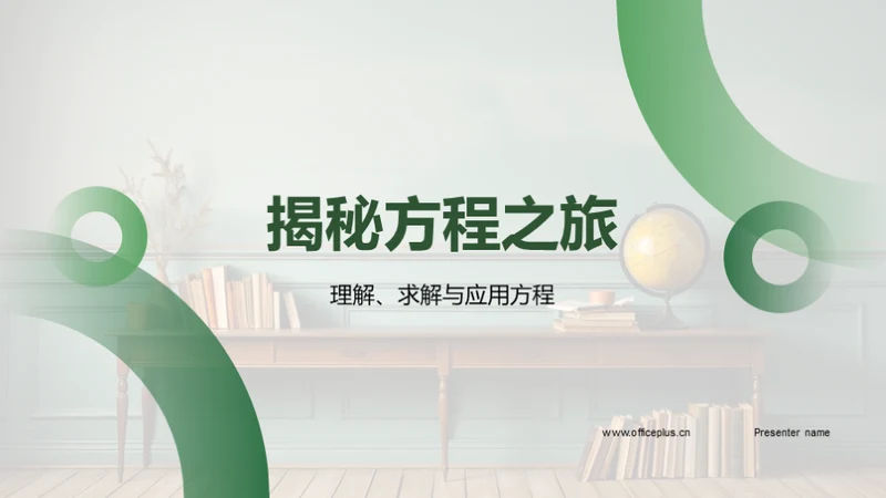 揭秘方程之旅