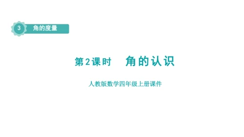 （2022秋季新教材）人教版 四年级数学上册3.2    角的认识课件（共13张PPT)