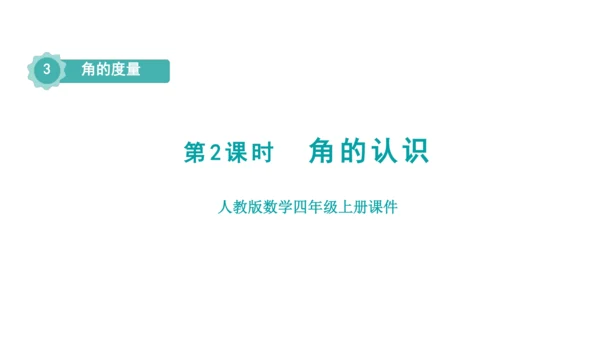 （2022秋季新教材）人教版 四年级数学上册3.2    角的认识课件（共13张PPT)