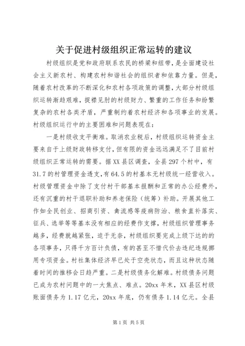 关于促进村级组织正常运转的建议 (5).docx