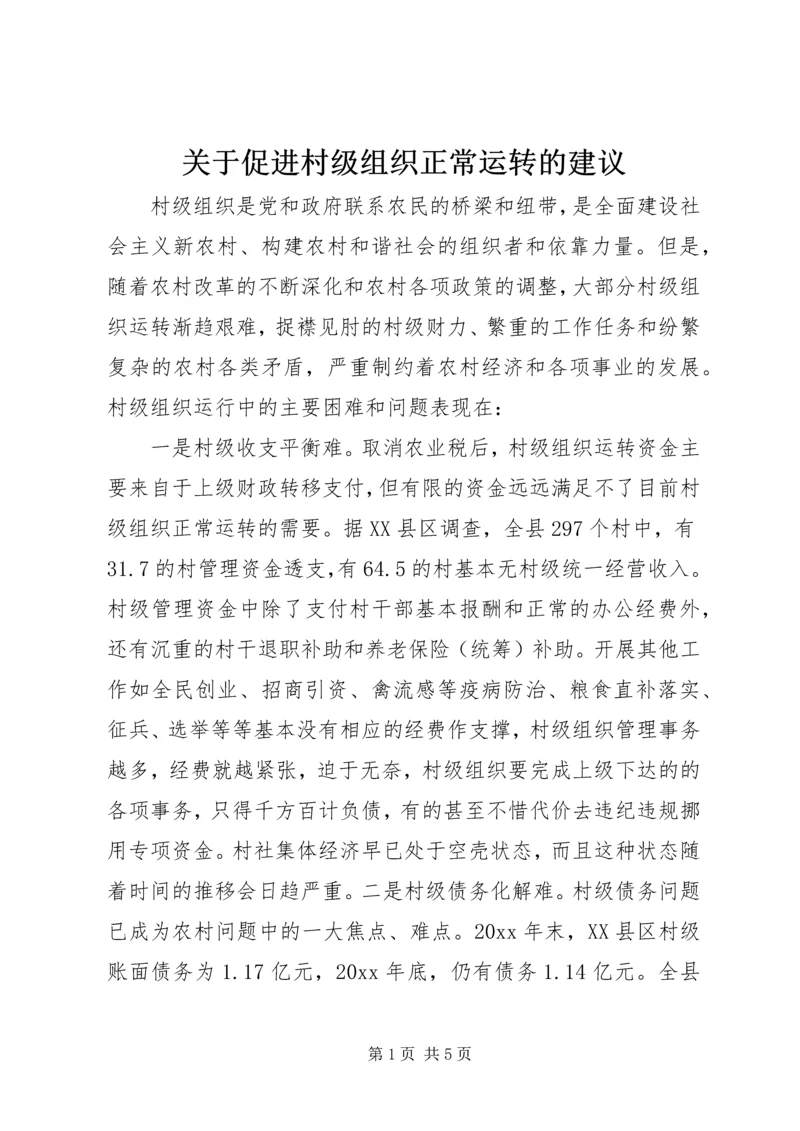 关于促进村级组织正常运转的建议 (5).docx