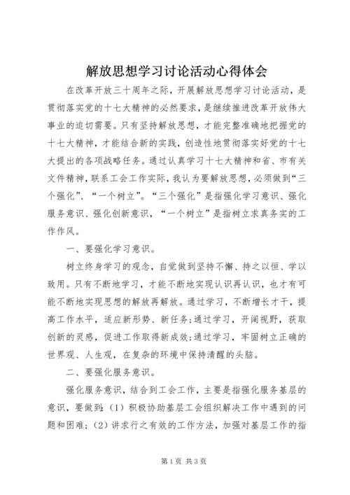 解放思想学习讨论活动心得体会.docx