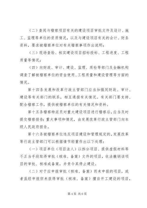 重大建设项目稽察工作方案.docx