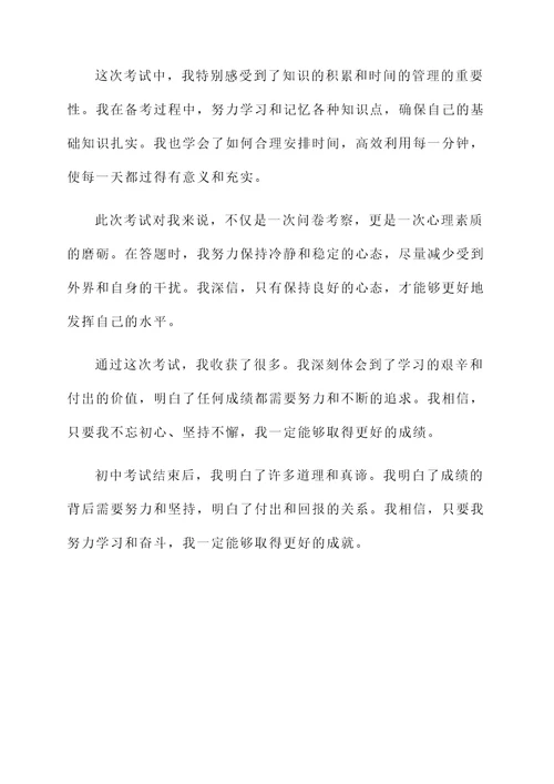 初中考试后感想