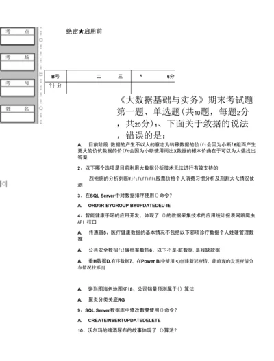 《大数据基础与实务》期末考试题A卷.docx