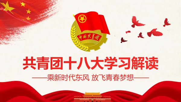 红色大气共青团十八大学习解读PPT模板