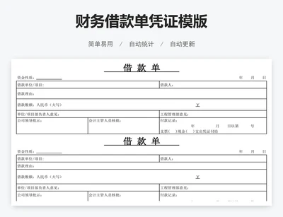 财务借款单凭证模版
