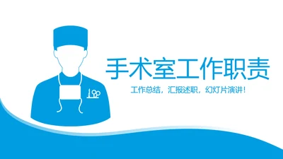 手术室工作职责动态PPT