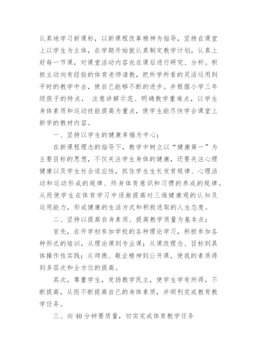 小学三年级体育教学总结.docx