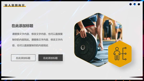 健身会所健身房宣传推广通用PPT模板
