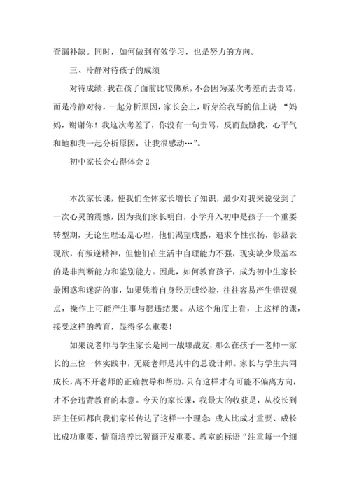 初中家长会心得体会 (2).docx