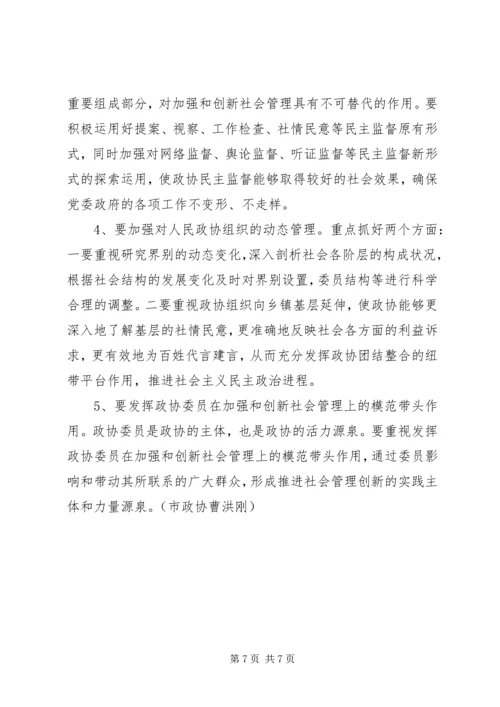 充分发挥政协优势助推社会管理创新 (5).docx