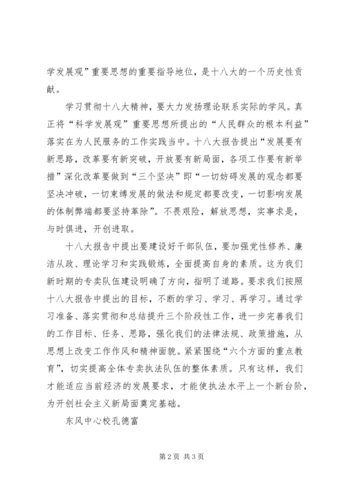 孔德富通过学习十八大会议精神.docx