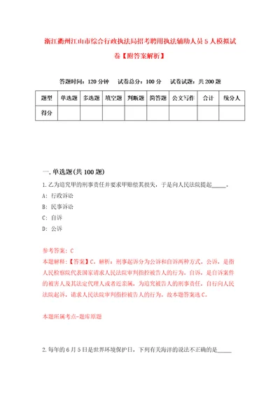 浙江衢州江山市综合行政执法局招考聘用执法辅助人员5人模拟试卷附答案解析3