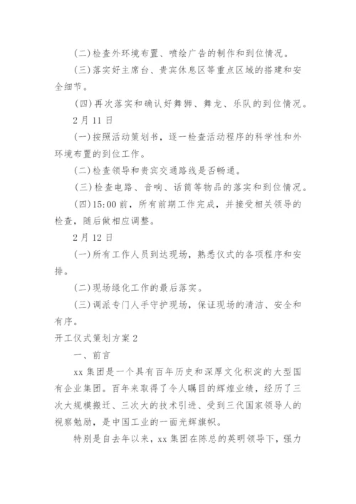 开工仪式策划方案.docx