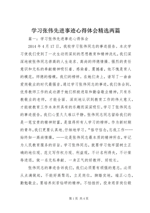 学习张伟先进事迹心得体会精选两篇.docx