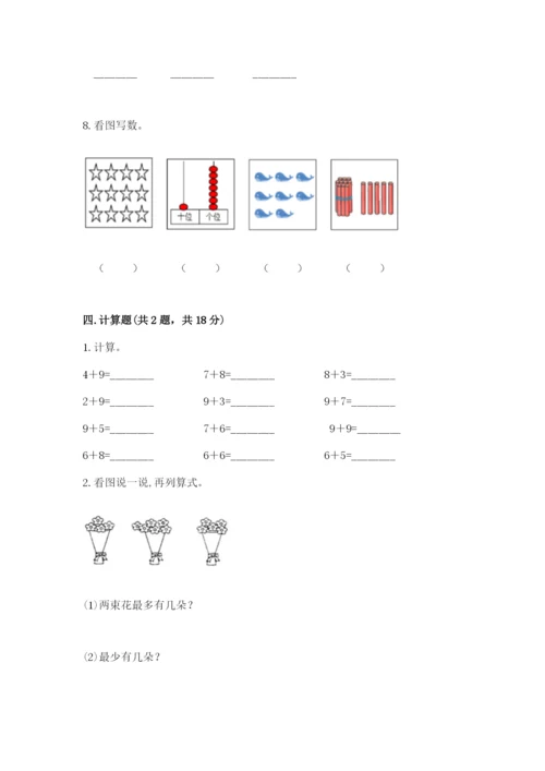 人教版数学一年级上册期末测试卷必考题.docx