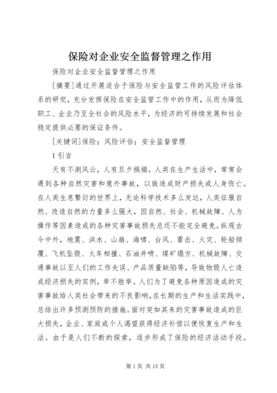 保险对企业安全监督管理之作用.docx