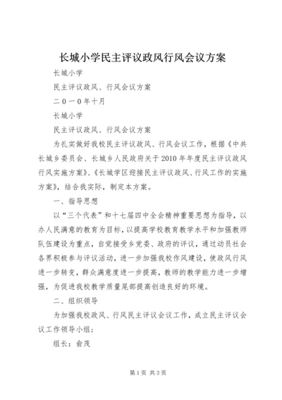 长城小学民主评议政风行风会议方案.docx