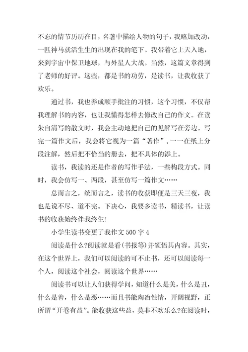 小学生读书改变了我作文500字