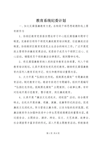 教育系统纪委计划.docx
