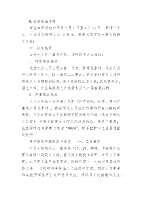 夏季高温防暑降温方案.docx