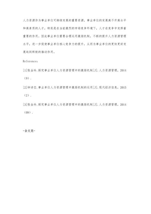 事业单位人力资源管理激励机制的优化策略.docx