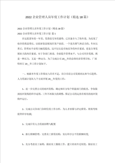 2022企业管理人员年度工作计划精选18篇