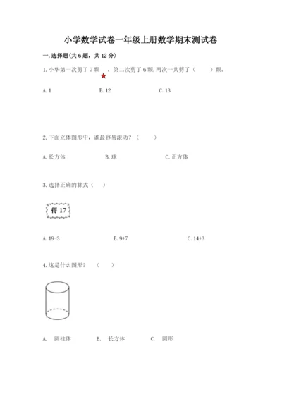 小学数学试卷一年级上册数学期末测试卷及答案【名校卷】.docx