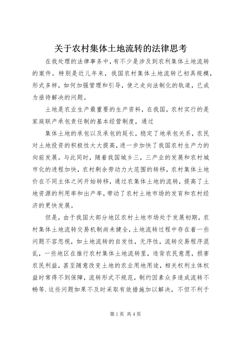 关于农村集体土地流转的法律思考 (2).docx