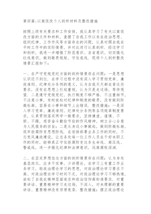 以案促改个人剖析材料及整改措施6篇.docx