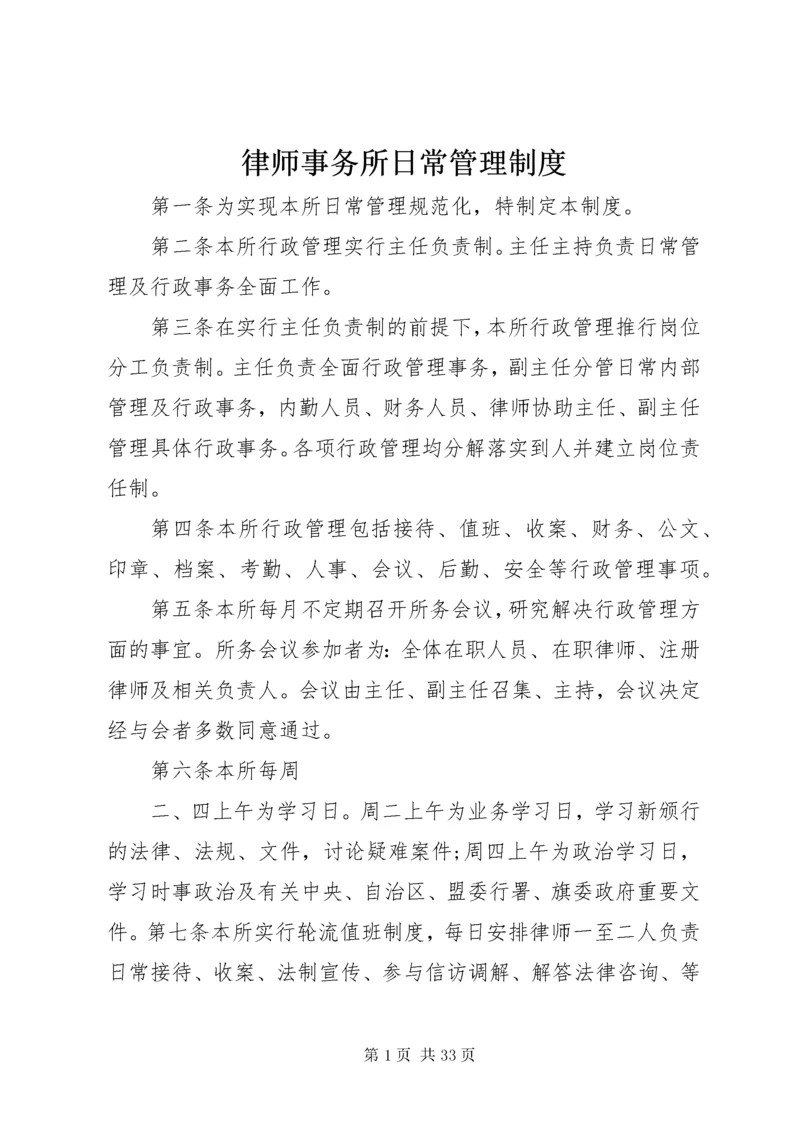 律师事务所日常管理制度.docx