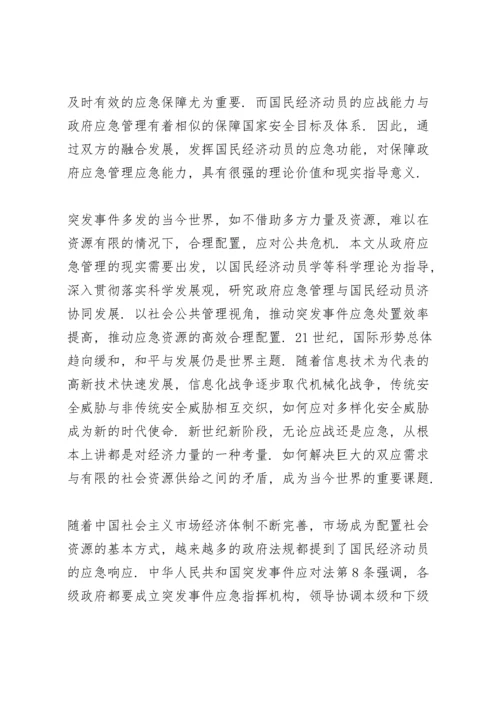 国民经济动员预案.docx