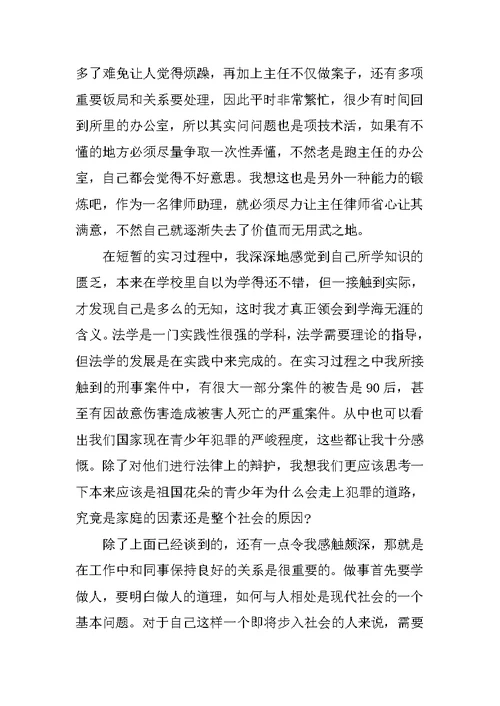 暑期大学生律师事务所实习报告(共4页)