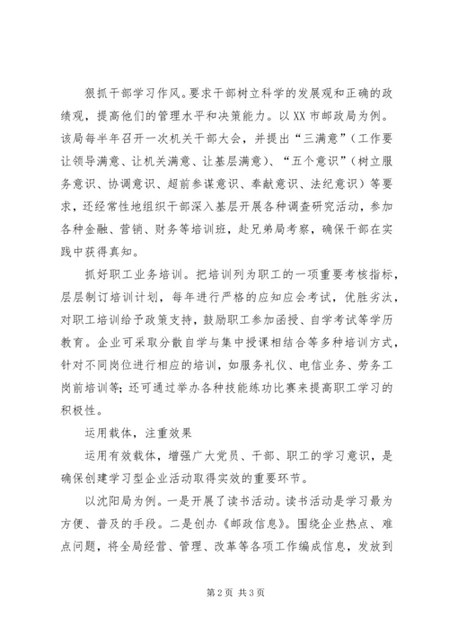 以创建学习型企业构建和谐邮政.docx
