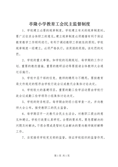 亭隆小学教育工会民主监督制度.docx